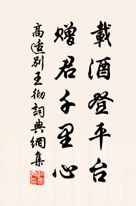 高适载酒登平台，赠君千里心书法作品欣赏