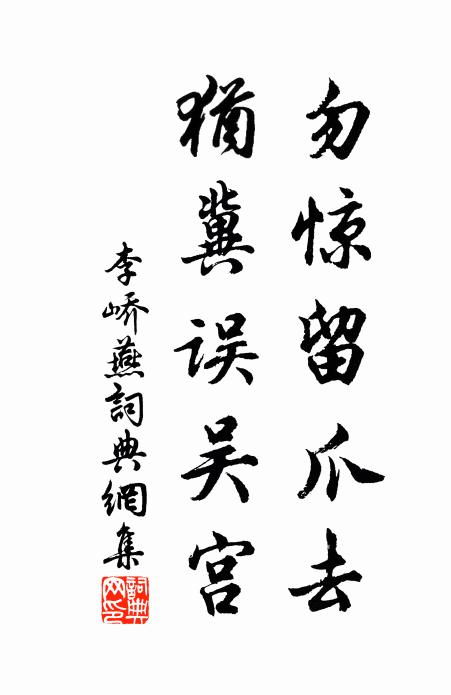 李峤勿惊留爪去，犹冀误吴宫书法作品欣赏
