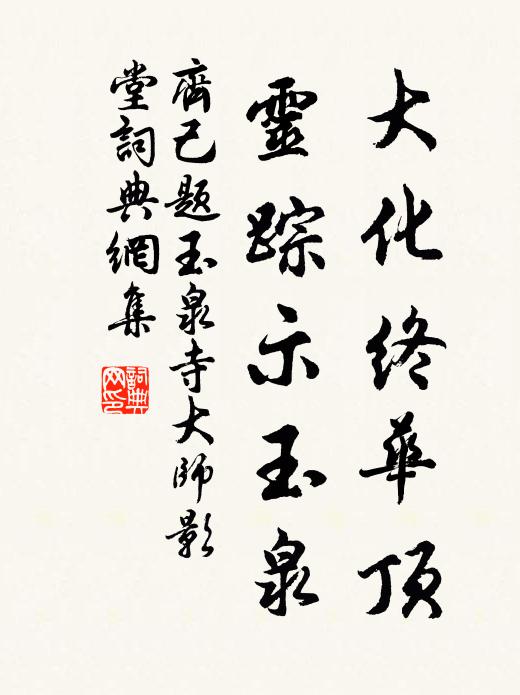 齐己大化终华顶，灵踪示玉泉书法作品欣赏