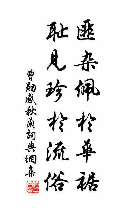 曹勋匪杂佩于华裾，耻见珍于流俗书法作品欣赏