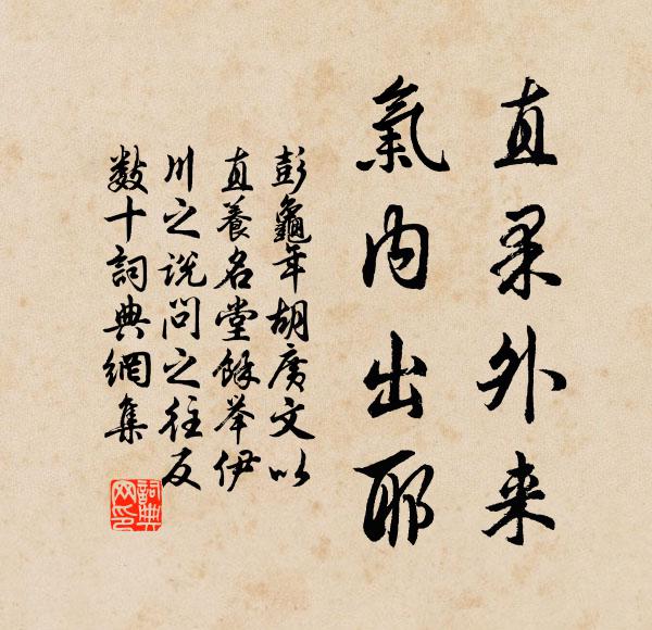 彭龟年直果外来，气内出耶书法作品欣赏
