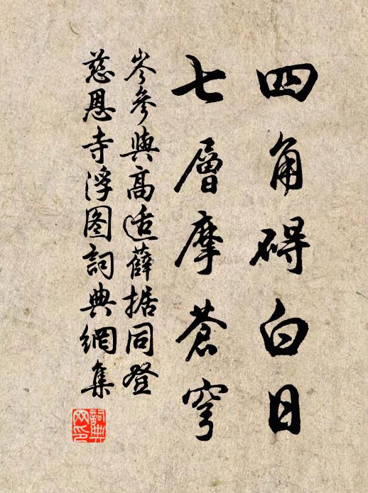 岑参四角碍白日，七层摩苍穹书法作品欣赏