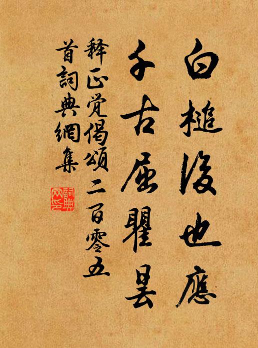 释正觉白槌后也应，千古屈瞿昙书法作品欣赏