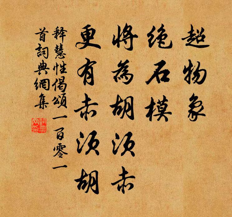 释慧性超物象，绝石模，将为胡须赤，更有赤须胡书法作品欣赏