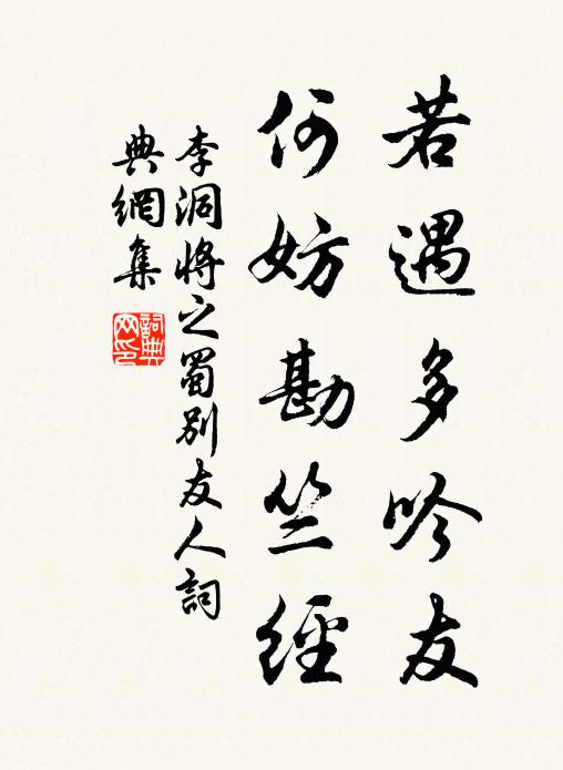 李洞若遇多吟友，何妨勘竺经书法作品欣赏