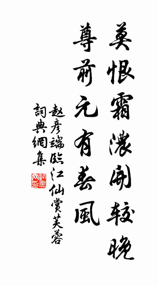 赵彦端莫恨霜浓开较晚，尊前元有春风书法作品欣赏