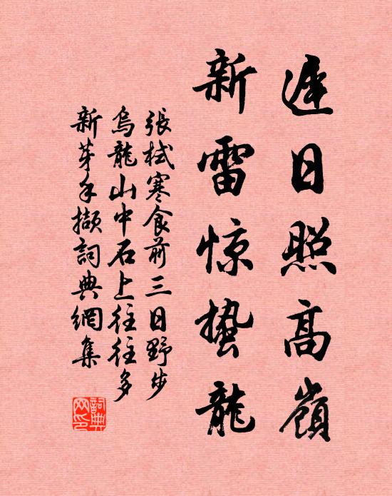 张栻迟日照高岭，新雷惊蛰龙书法作品欣赏