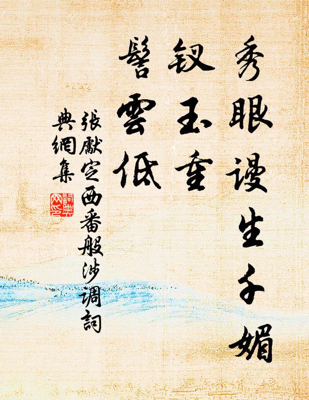 张先秀眼谩生千媚，钗玉重，髻云低书法作品欣赏
