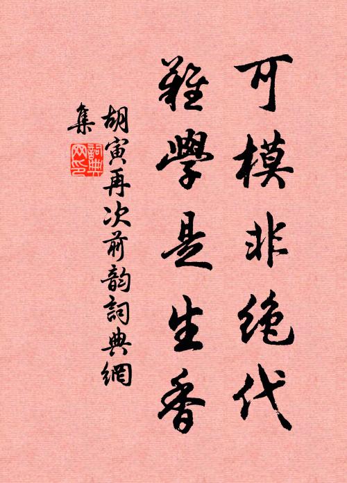 胡寅可模非绝代，难学是生香书法作品欣赏