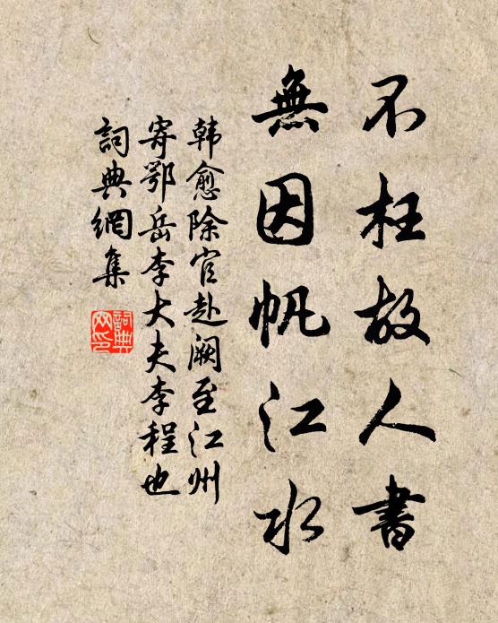 韩愈不枉故人书，无因帆江水书法作品欣赏