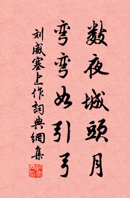 刘威数夜城头月，弯弯如引弓书法作品欣赏