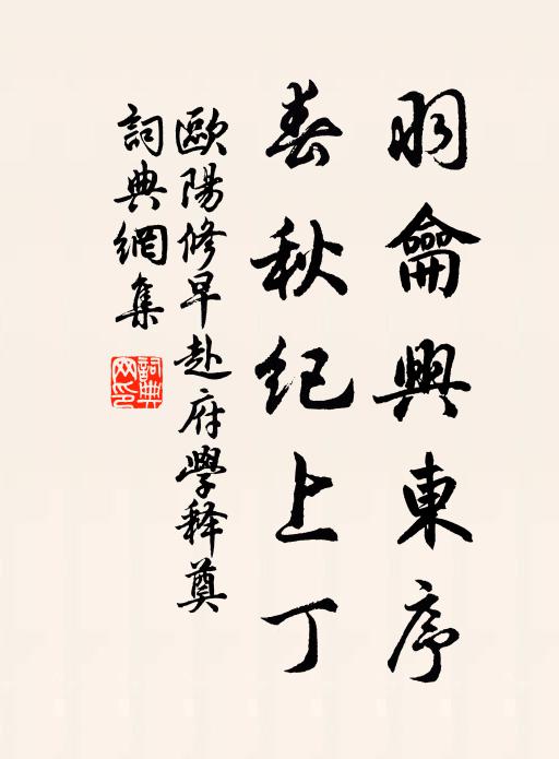 欧阳修羽龠兴东序，春秋纪上丁书法作品欣赏