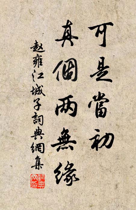 赵雍可是当初，真个两无缘书法作品欣赏