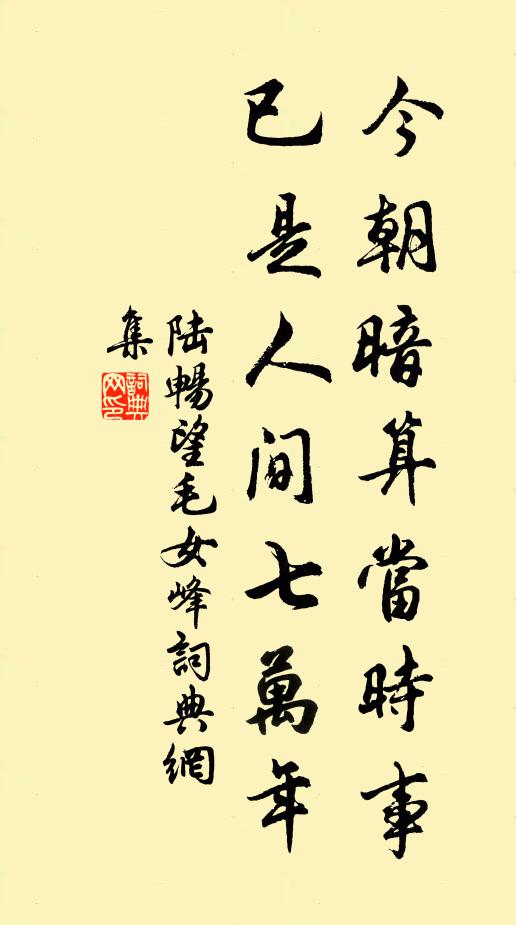 陆畅今朝暗算当时事，已是人间七万年书法作品欣赏