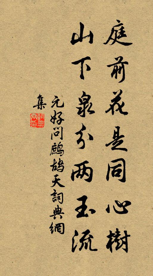 元好问庭前花是同心树，山下泉分两玉流书法作品欣赏