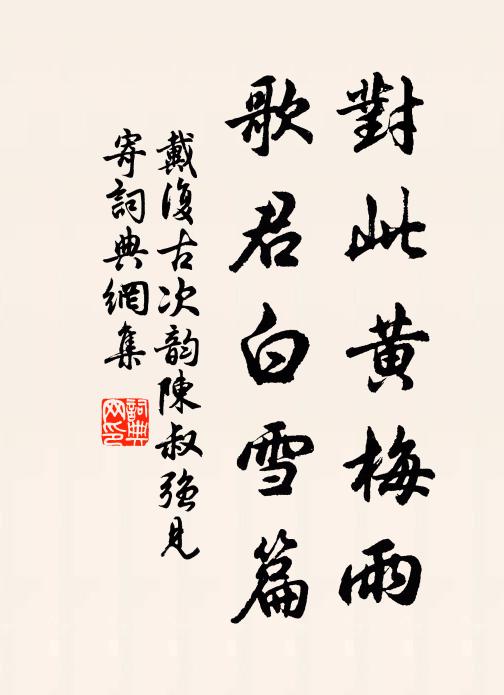 戴复古对此黄梅雨，歌君白雪篇书法作品欣赏