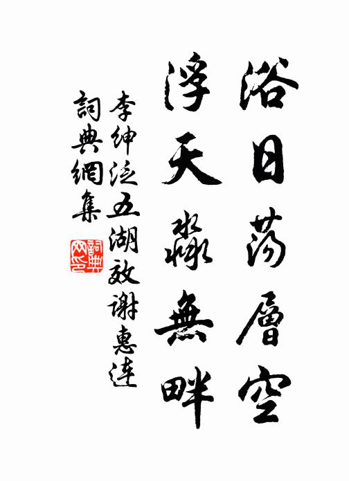李绅浴日荡层空，浮天淼无畔书法作品欣赏