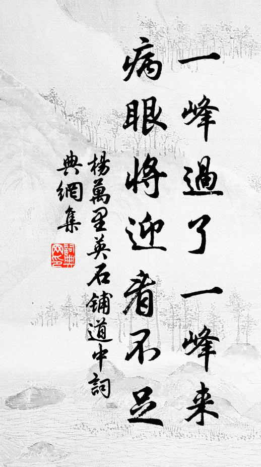 杨万里一峰过了一峰来，病眼将迎看不足书法作品欣赏
