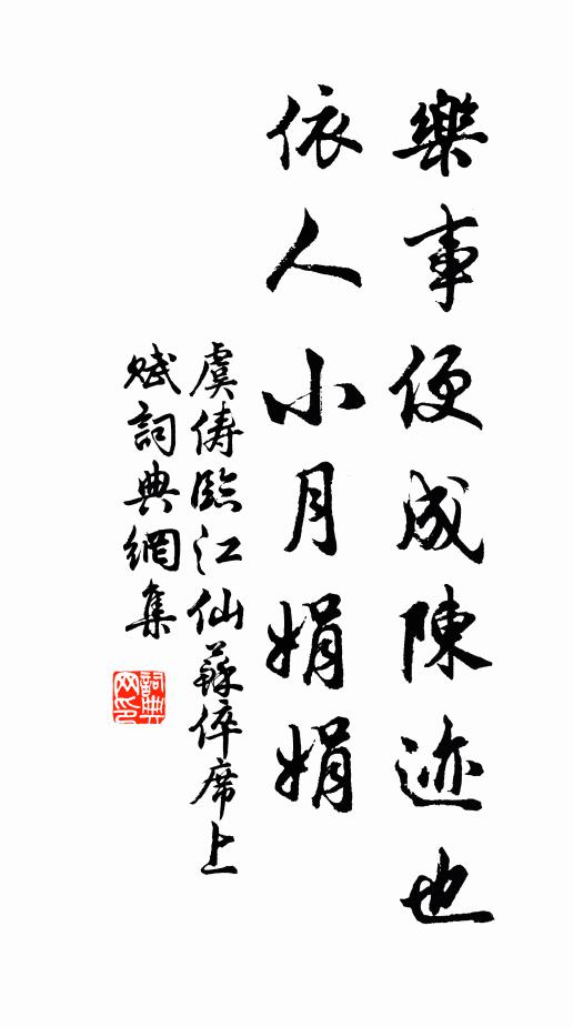 虞俦乐事便成陈迹也，依人小月娟娟书法作品欣赏