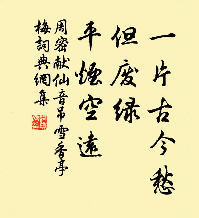 周密一片古今愁，但废绿、平烟空远书法作品欣赏