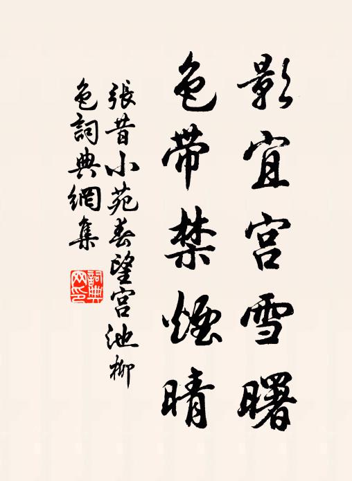 张昔影宜宫雪曙，色带禁烟晴书法作品欣赏