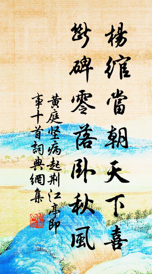 黄庭坚杨绾当朝天下喜，断碑零落卧秋风书法作品欣赏