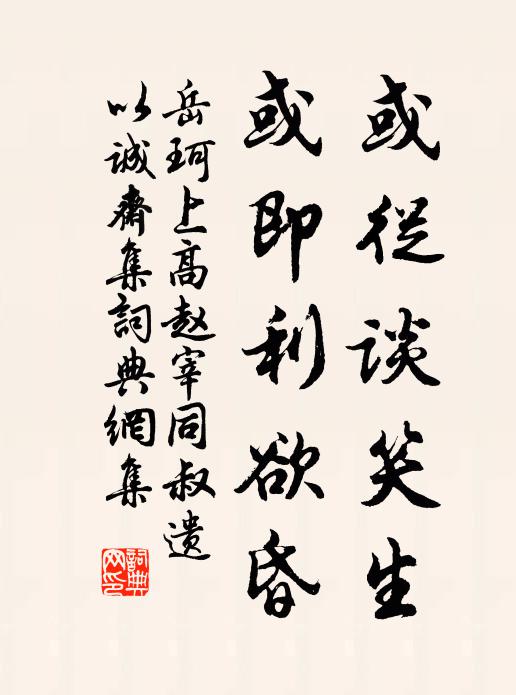 岳珂或从谈笑生,或即利欲昏书法作品欣赏