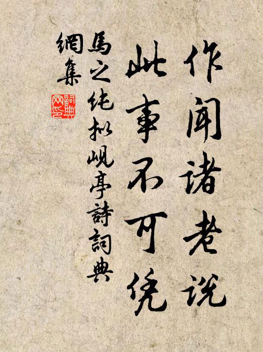 马之纯作闻诸老说,此事不可凭书法作品欣赏