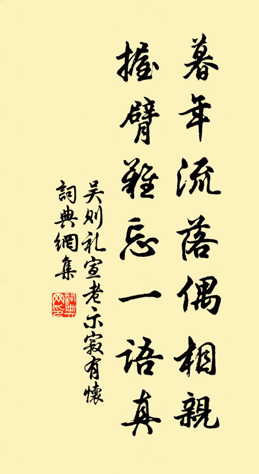 吴则礼暮年流落偶相亲，握臂难忘一语真书法作品欣赏