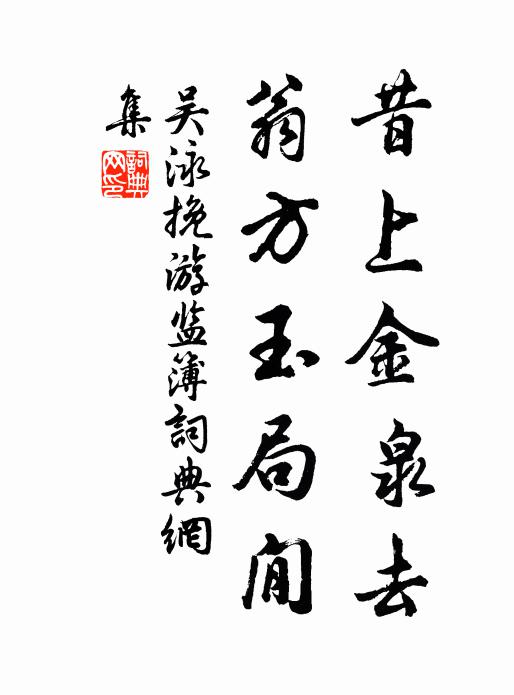 吴泳昔上金泉去，翁方玉局閒书法作品欣赏
