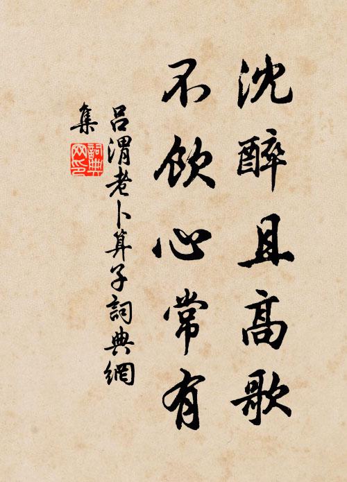 吕渭老沈醉且高歌，不饮心常有书法作品欣赏
