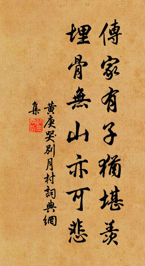 黄庚传家有子犹堪羡，埋骨无山亦可悲书法作品欣赏