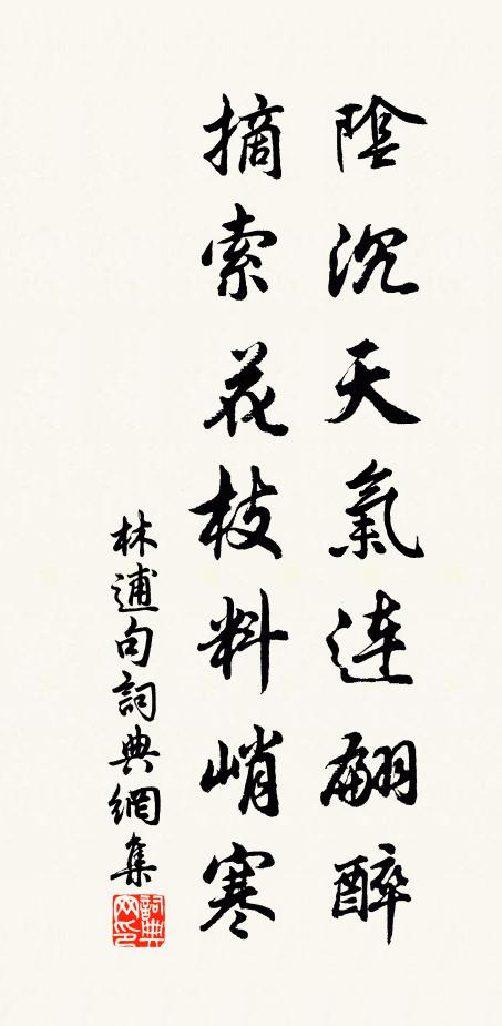 林逋阴沉天气连翩醉，摘索花枝料峭寒。书法作品欣赏