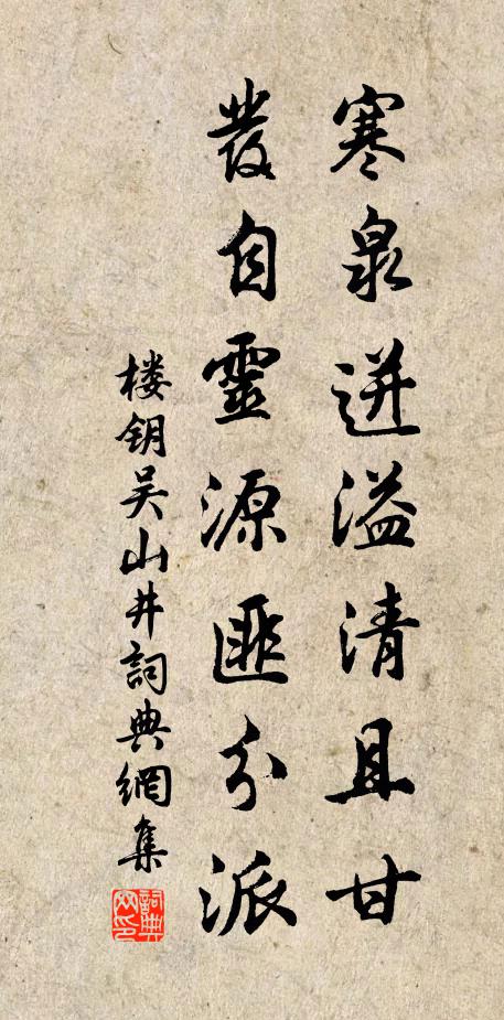楼钥寒泉迸溢清且甘，发自灵源匪分派书法作品欣赏