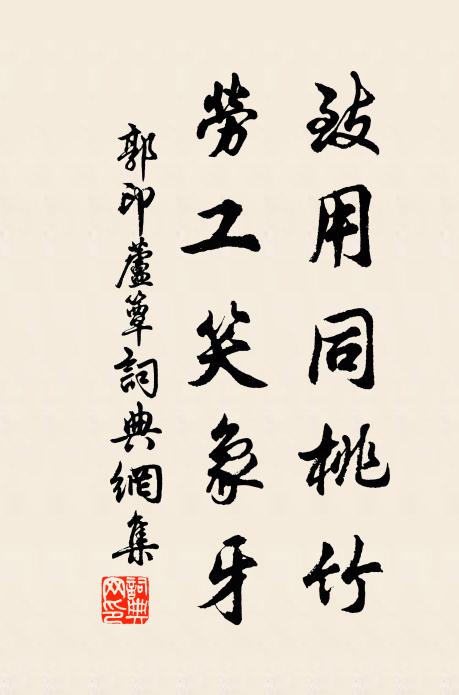 郭印致用同桃竹，劳工笑象牙书法作品欣赏
