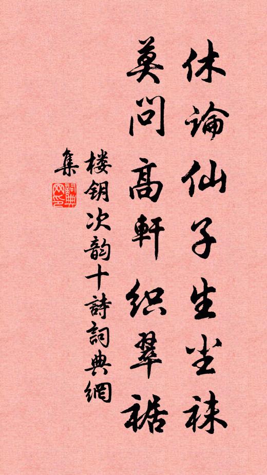 楼钥休论仙子生尘袜，莫问高轩织翠裾书法作品欣赏