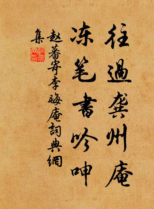 赵蕃往过龚州庵，冻笔书吟呻书法作品欣赏