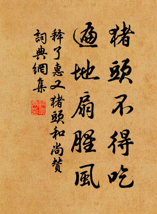 释了惠猪头不得吃，遍地扇腥风书法作品欣赏