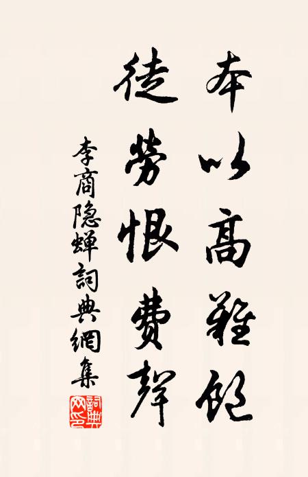 李商隐本以高难饱，徒劳恨费声书法作品欣赏