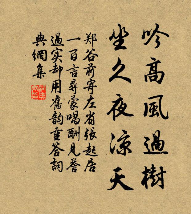 郑谷吟高风过树，坐久夜凉天书法作品欣赏