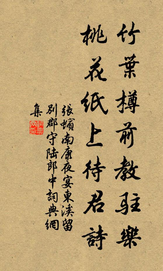 张蠙竹叶樽前教驻乐，桃花纸上待君诗书法作品欣赏
