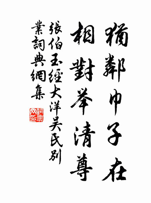 张伯玉犹邻巾子在，相对举清尊书法作品欣赏