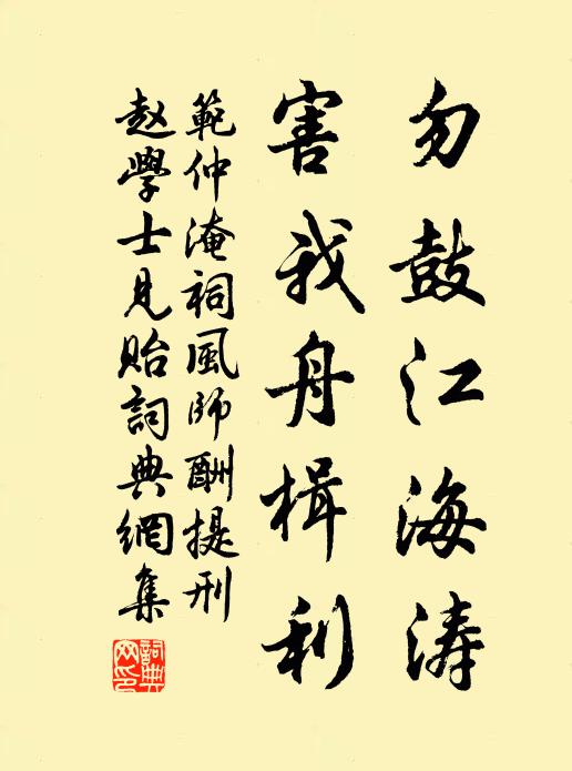 范仲淹勿鼓江海涛，害我舟楫利书法作品欣赏