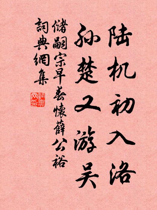 储嗣宗陆机初入洛，孙楚又游吴书法作品欣赏