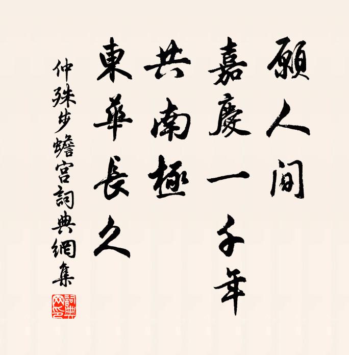 仲殊愿人间、嘉庆一千年，共南极、东华长久书法作品欣赏