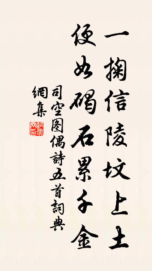 司空图一掬信陵坟上土，便如碣石累千金书法作品欣赏