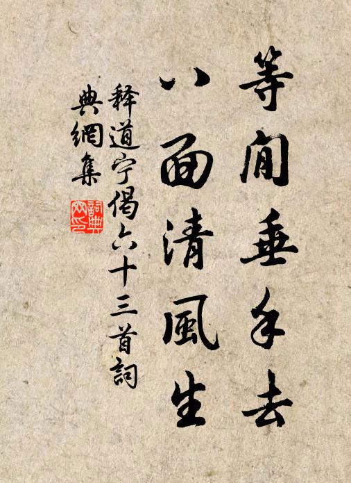 释道宁等閒垂手去，八面清风生书法作品欣赏