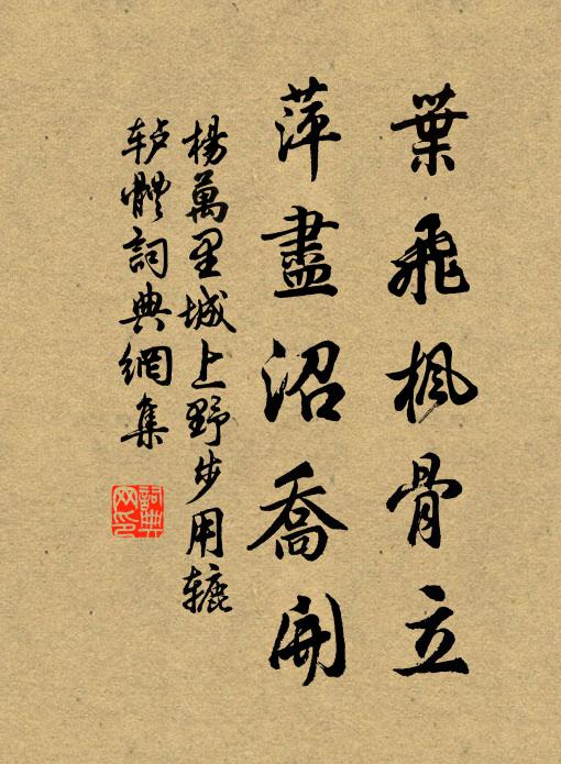 杨万里叶飞枫骨立，萍尽沼乔开书法作品欣赏