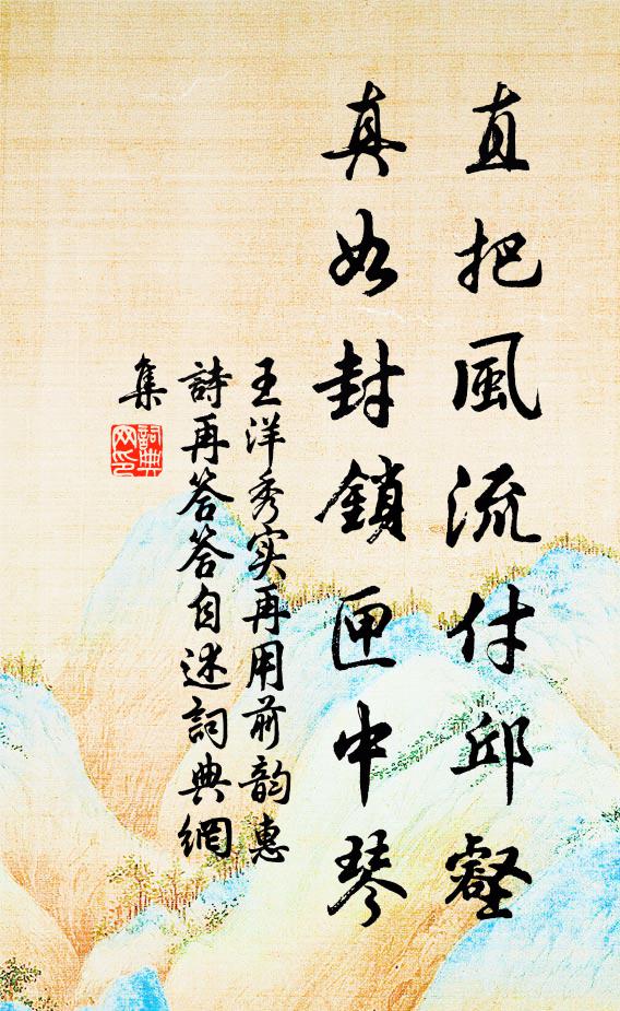 王洋直把风流付邱壑，真如封锁匣中琴书法作品欣赏