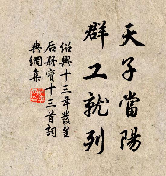 佚名天子当阳，群工就列书法作品欣赏
